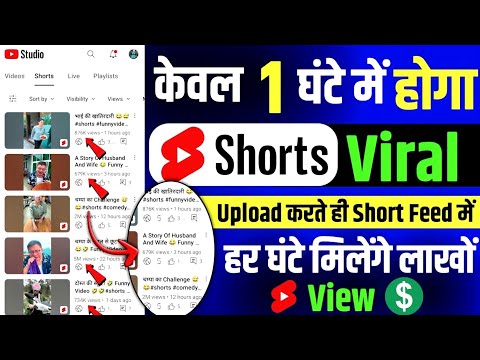 🚀Shorts Viral केवल 1 घंटे में | how to viral short video on youtube | short video viral kaise karen🔥