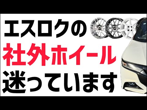 エスロクの社外ホイール…迷っています