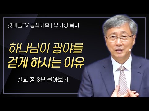 유기성 목사 '하나님이 광야를 걷게하시는 이유' 시리즈 설교 3편 몰아보기 : 갓피플TV [공식제휴]