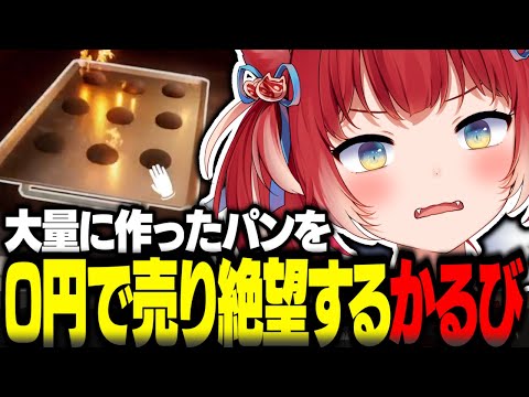 大量に作ったパンを0円で売ってしまい絶望するかるび【赤見かるび切り抜き BakerySimulator】