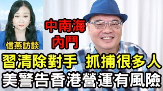 沈四海直播：中南海內鬥 習近平清除對手 抓捕很多人；美政府突發警告香港風險；紐約中領館總領事黃屏甩鍋孫雯 震驚全球；中共為何停止國際收養兒童？#信燕訪談 #沈四海 #習近平 #孫雯 20240908