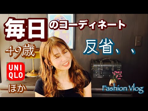 【反省】好きなのに着用できず👗アラフィフの一週間リアルコーデと開封動画