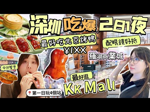 【深圳】 KK Mall 超正😳北京烤鴨¥1XX |羅湖商業城配眼鏡🤓2日一夜🤩第一日玩4個站📍行程豐富