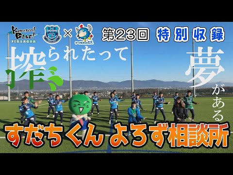 FC徳島応援番組 KAWASEMI BLUE!【第２３回】