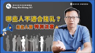 【隆乳手術】隆乳不是每個人都適合？ ＸＸ人竟然不行隆乳！【整形外科洪敏翔醫師】