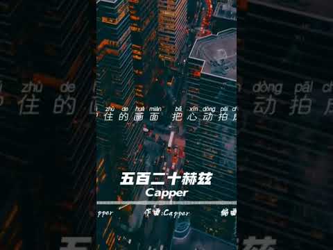 Capper - 五百二十赫茲   進主頁看更多，不妨幫我們按下訂閱的按鈕 才不會錯過我們的影片喔#lyrics #動態歌詞#shorts