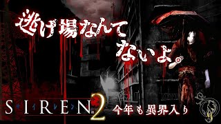 【SIREN2・サイレン】時系列で観る映画風サイレン２・異界入り2022