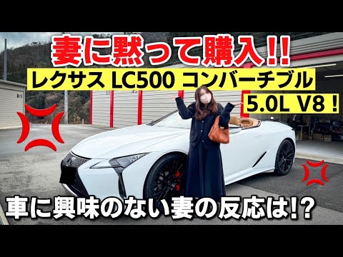 【フルオプション】妻に黙って購入したレクサス LC500 コンバーチブルの内装・外装紹介！