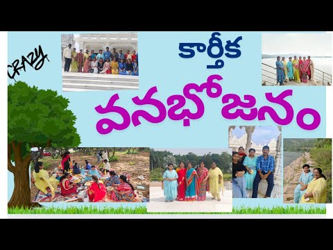 karthika masa vana bhojanalu||కార్తీక మాస వనభోజనాలు||picnic|fun| food|Teluguvlogs|