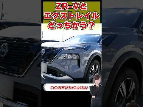 ZR V VSエクストレイルどっちかう？#shorts  #cars #automobile   #epower #車 #自動車 #オーラ #ノート #セレナ #エクストレイル