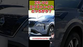 ZR V VSエクストレイルどっちかう？#shorts  #cars #automobile   #epower #車 #自動車 #オーラ #ノート #セレナ #エクストレイル