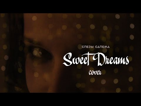 SWEET DREAMS [Eurythmics] ACOUSTIC COVER by слезы салема