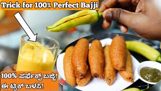 ಈ ಟ್ರಿಕ್ ಉಪಯೋಗಿಸಿ 100% ಪರ್ಫೆಕ್ಟ್ ಬಜ್ಜಿ ಮಾಡಿ| Mirchi bajji recipe | Menasinakayi bajji | Chilli Bajji