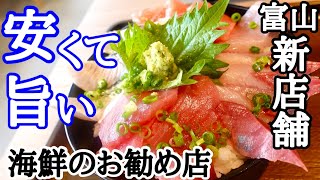 【富山グルメ】富山市に新規オープン！朝どれの新鮮な海鮮丼や刺身定食がお勧め！ボリューム満点でリーズナブルな良店です！