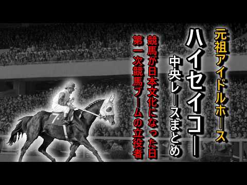 競馬を変えた元祖アイドルホース『ハイセイコー』中央レース集