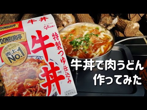 【キャンプ飯】牛丼で肉うどん作ってみた