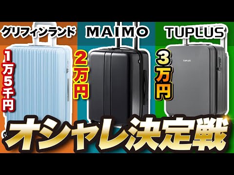 【グリフィンランドvsMAIMOvsTUPLUS】おしゃれでも安い！スーツケースおすすめ3選| Griffinland DL-2823 マイモカラーユープラス ツープラス