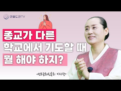 종교가 다른 학교에서 적응하는 노하우 | 종교가 다른 학교에서 적응기 | 만월도전TV 인생선담 #인생조언