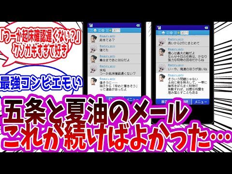 【呪術廻戦】「五条と夏油のメール普通の高校生…これが続けばよかった…」に対する読者の反応集