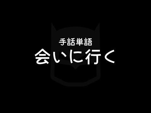 "Go to meet" (someone, something) Japanese Sign Language (JSL)