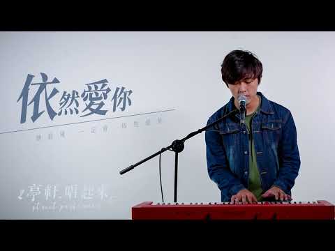 王力宏Leehom Wang《依然愛你 》#亭軒唱起來