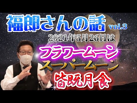 福郎さんの話vol.3 〜福郎さんと皆既月食を見よう〜　(フラワームーンとスーパームーンと皆既月食)【ホテルナトゥールヴァルト富良野】