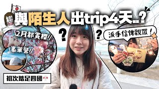 【日本】與”陌生人”出trip住豪華營😱4天3夜玩四國高松！肥麻在香川縣帶了甚麼手信給大家？2月賞早櫻的地方？｜日本VLOG