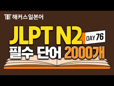 일본어단어 | 하루 10개씩 외우는 JLPTN2 필수 단어 2,000개 | DAY 76| 일본어공부 일본어독학 기초일본어