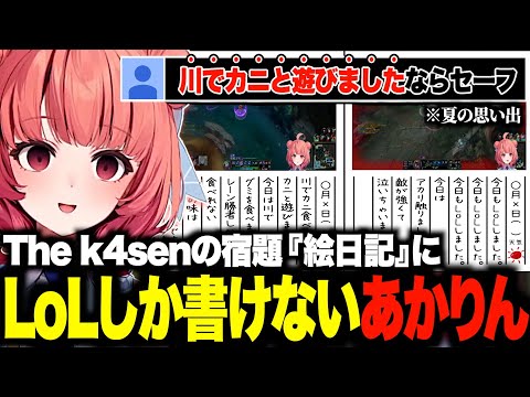 LoLのしすぎでThe k4senの絵日記にLoLのことしか書けないあかりんw【夢野あかり/The k4sen/LoL/あかりん/ぶいすぽ/切り抜き】