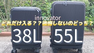 イノベーターを買うなら38Lか55L！買って良かったので比較してみた❇️🛫【innovator/スーツケース/おすすめサイズ】