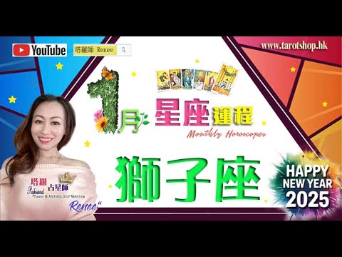 《搶先看》12星座運程♦獅子座♌️2025年1月♦合作或親密關係被激活♦工作或現突發問題♦要勇於面對舊問題♦別高估自己的能力♦｜2025年星座｜十二星座運勢月報｜🔮塔羅占星師 Renee