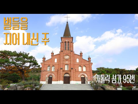 [가톨릭 성가 95번] 별들을 지어 내신 주 / 칸디도 보칼레 / 수도자의 기도 / 대림 / Breton Air 곡 / Catholic Hymn / SATB 앙상블