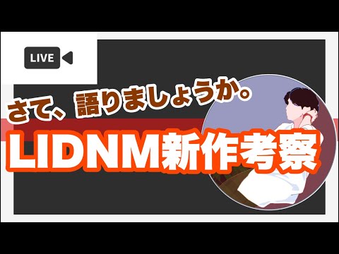 【みんなの作戦会議】LIDNM新作何買いますか？