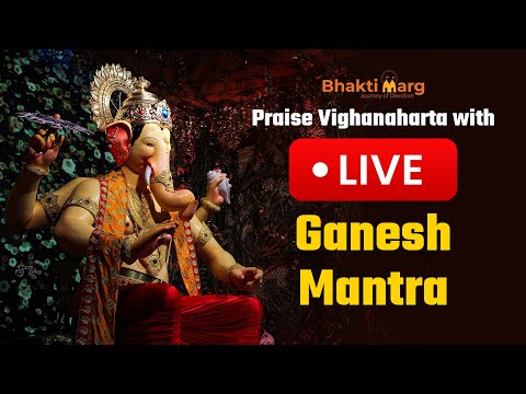 Live: Ganesh Mantra | Om Gan Ganpatye Namo Namah | Ganesh Chaturthi | Bhakti Marg #ganeshmantra