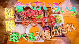 【優勝】プライオリティパスで無料! やきすきやんま 食べ方いろいろ【松坂牛】