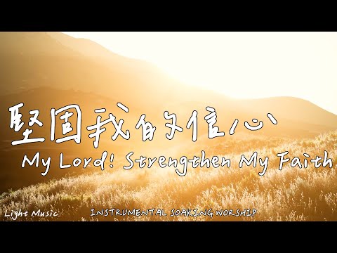 My Lord! Strengthen My Faith | Soaking Music | Piano | Prayer | 1 HOUR Instrumental Soaking Worship