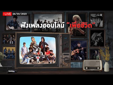 EP.185🔴LIVE ฟังเพลงเพื่อชีวิตออนไลน์ เพwลงเพื่อชีวิตหาฟังยาก คาราบาว, ปู พงษ์สิทธิ์ 🎧ฟังยาวต่อเนื่อง