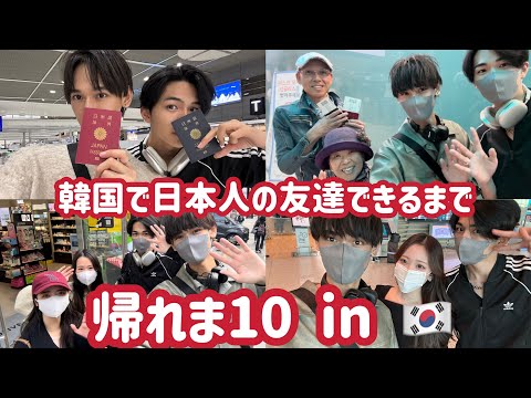 【帰れま10】韓国で日本人探したら友達増えすぎたw