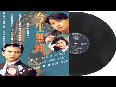 温兆伦 从未试过拥有 (今生无悔主题曲）