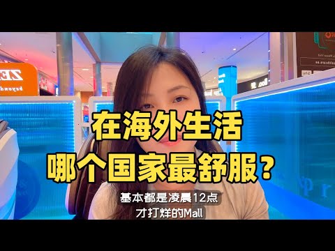 出国海外定居，到底生活在哪个国家更舒服？#出国 #身份规划 #东南亚 #移民 #海外生活