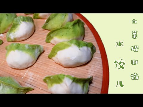 「ENG SUB」鲜美多汁，外皮Q弹的白菜猪肉水饺 快来试试吧～ Chinese cabbage and pork  dumplings 中華水餃子