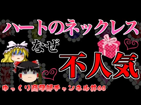 【ゆっくり解説】なぜハートのネックレスはプレゼントしちゃダメ！？ホワイトデー前要確認！【商学部チャンネル】