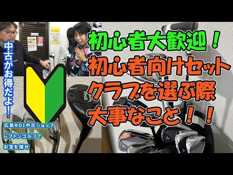 初心者向けのクラブをどう選ぶ？初心者セットのススメ！　レプトンゴルフでお宝を探せ【153】