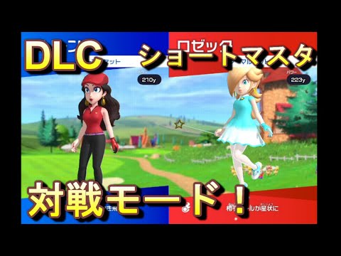 #04【対戦プレイ】フルスイングでも飛ばないゴルフ「マリオゴルフスーパーラッシュDLC版」【LED】