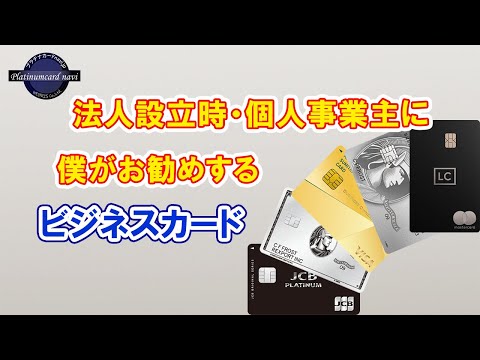 法人設立直後の方や個人事業主におすすめのビジネスカード