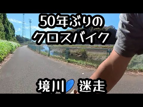 50年ぶりのクロスバイク　境川迷走