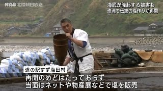 被災した珠洲で塩作りが再開