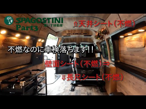 『SpAGOSTINI 3』車いす移動車・構造変更編ハイエース（スーパーロング）Part3は、天井や壁面に貼った不燃のシート、床に貼った不燃の長尺シートが車検が通らず大変なことになりました。