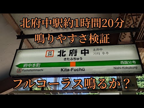 【フルコーラス鳴るか？】北府中駅で約1時間20分鳴りやすさ検証してみた結果  第34弾 おまけ付