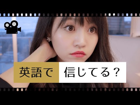 「信じてる？」は英語で何と言うの？// ネイティブが使う日常英会話